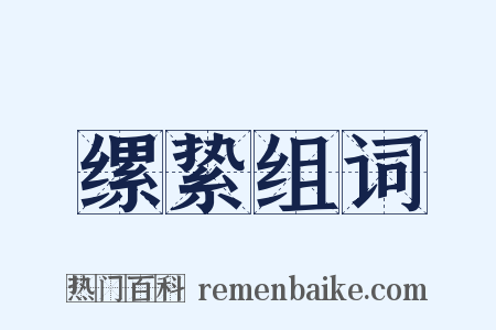 缧絷组词是什么意思的图片